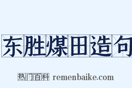 东胜煤田造句是什么意思的图片